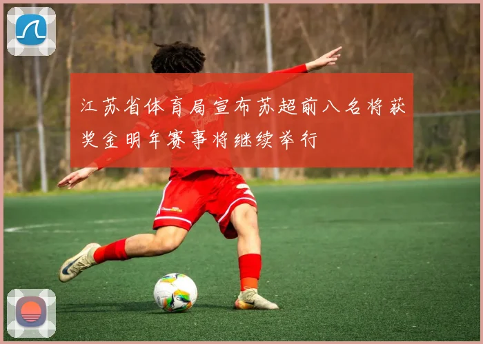 江苏省体育局宣布苏超前八名将获奖金明年赛事将继续举行