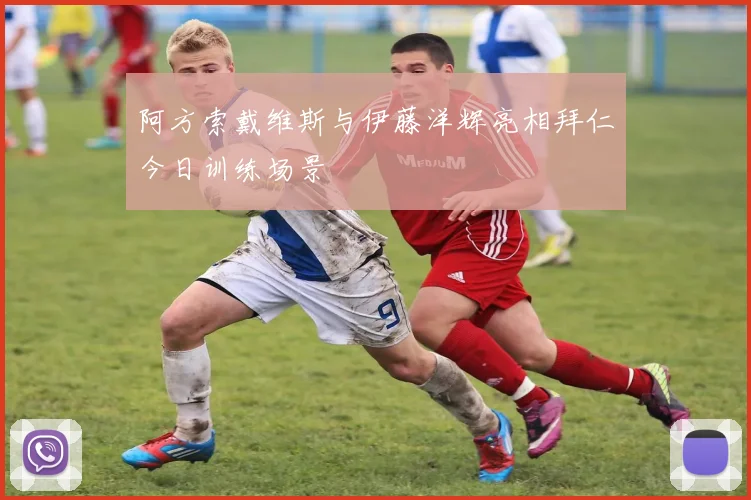 阿方索戴维斯与伊藤洋辉亮相拜仁今日训练场景