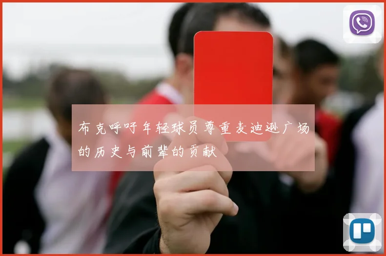 布克呼吁年轻球员尊重麦迪逊广场的历史与前辈的贡献