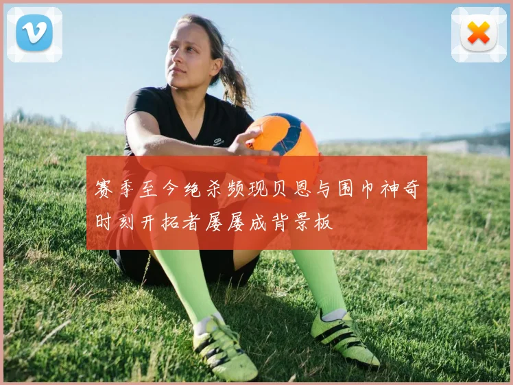 赛季至今绝杀频现贝恩与围巾神奇时刻开拓者屡屡成背景板