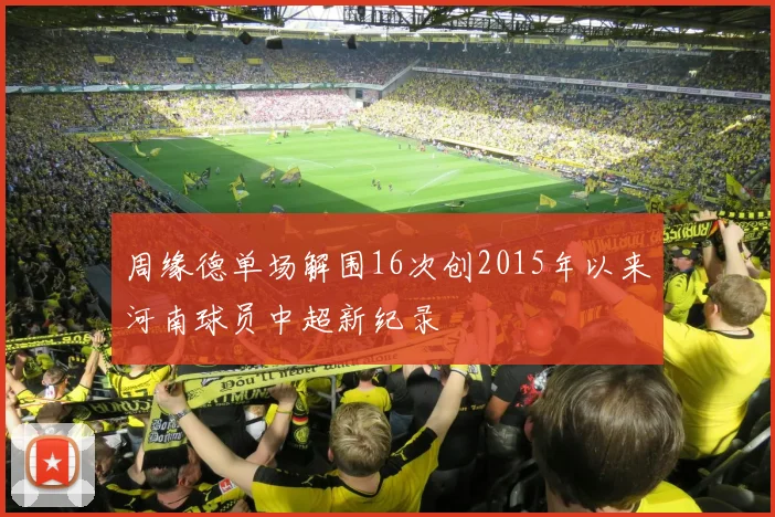 周缘德单场解围16次创2015年以来河南球员中超新纪录